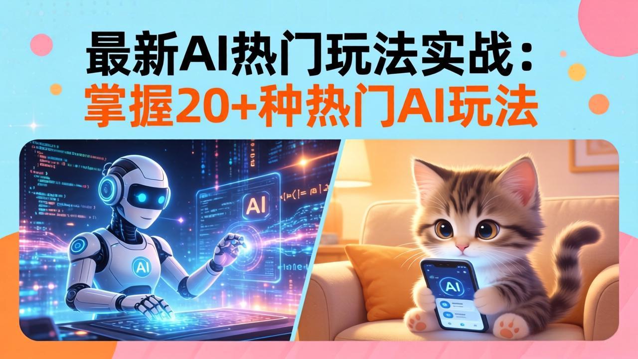 （17816期）20招AI热门玩法实战：影视级出塞+阐教金仙+山海经变幻/等等，解锁百万流量密码-靠谱项目库