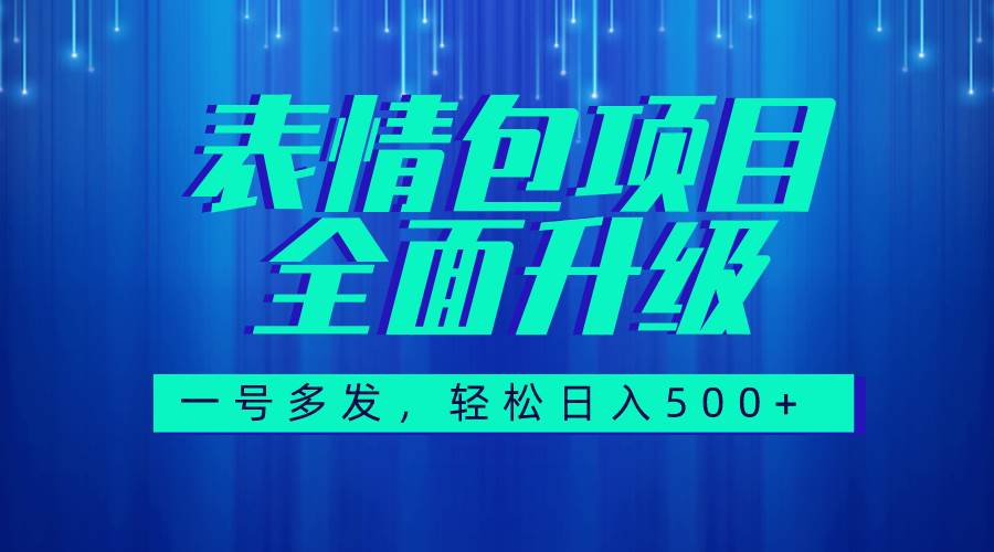 图文语音表情包全新升级,一号多发,每天10分钟,日入500+(教程+素材)-靠谱项目库
