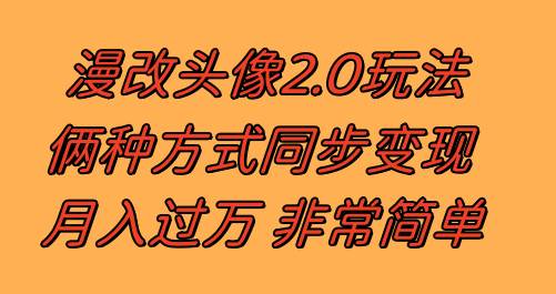 漫改头像2.0 反其道而行之玩法 作品不热门照样有收益 日入100-300+-靠谱项目库