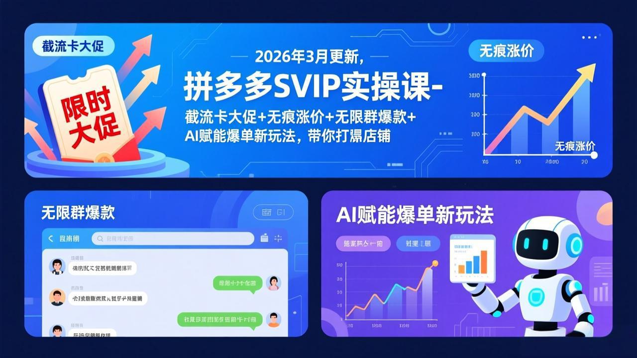 （17589期）拼多多SVIP实操课-26年3月，截流卡大促+无痕涨价+无限群爆款+AI赋能爆单新玩法，带你打爆店铺-靠谱项目库