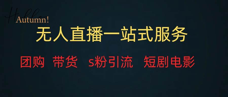 无人直播全套服务，变现稳定-靠谱项目库