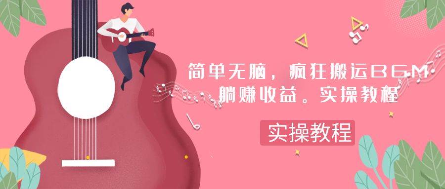 简单无脑，疯狂搬运BGM，一次躺赚30刀收益。实操教程-靠谱项目库