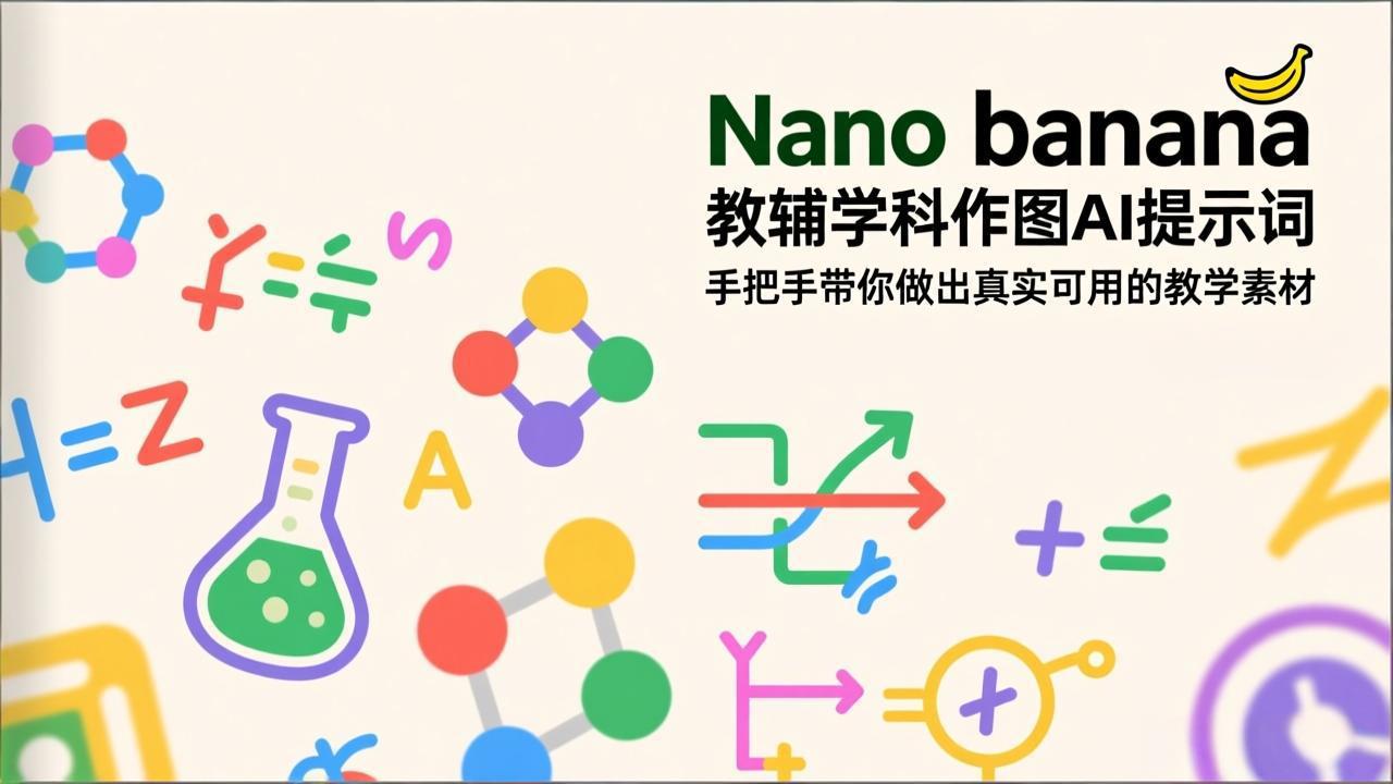 （17373期）Nano banana 教辅学科作图AI提示词，手把手带你做出真实可用的教学素材-靠谱项目库