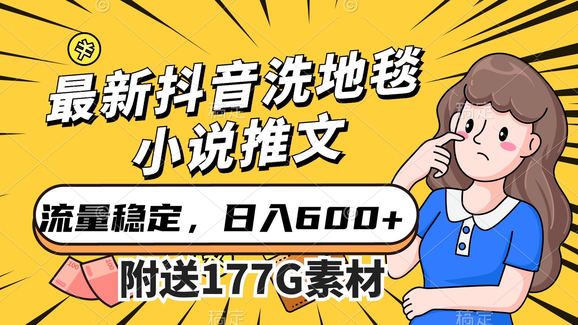 最新抖音洗地毯小说推文，流量稳定，一天收入600（附177G素材）-靠谱项目库