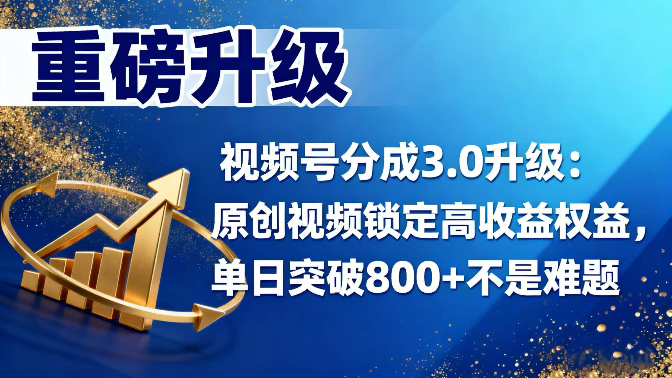 视频号分成 3.0 升级:原创视频锁定高收益权益,单日突破 800 + 不是难题-靠谱项目库