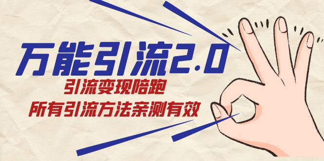 万能引流2.0,引流变现陪跑,所有引流方法亲测有效-靠谱项目库