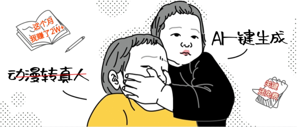 AI一键生成动漫转真人,这个月赚了2W+,关键这个AI还完全免费-靠谱项目库