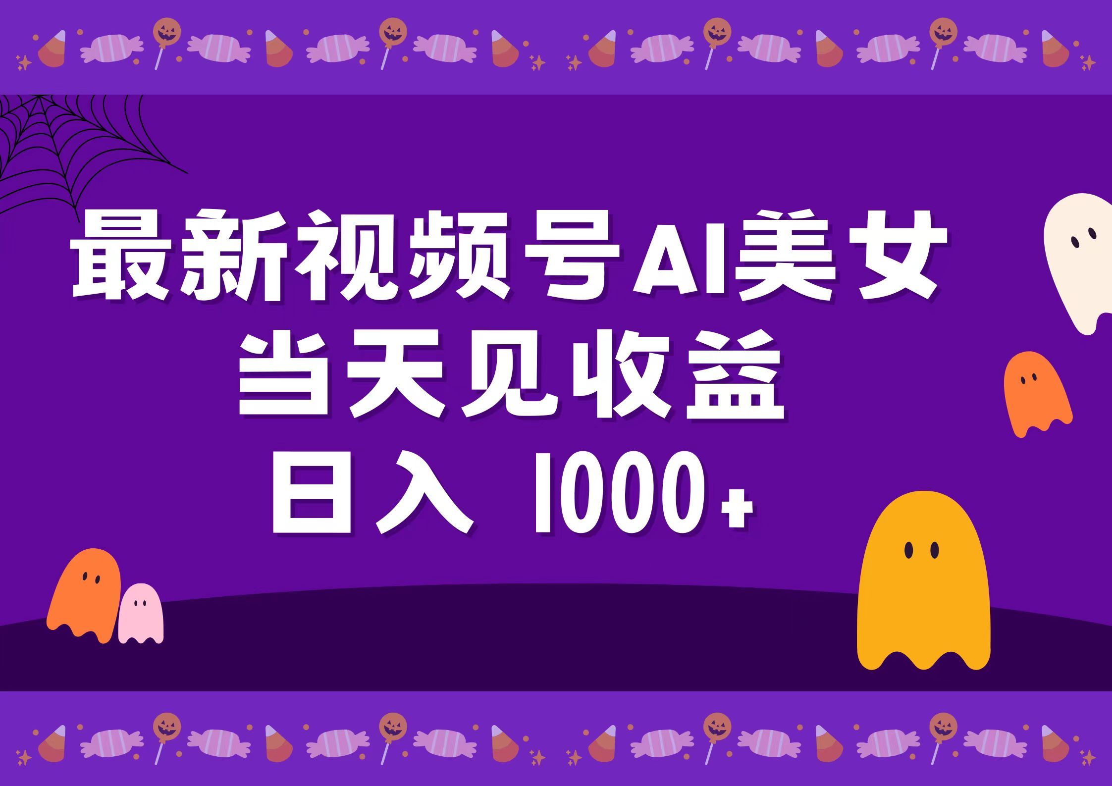 2024最新视频号AI美女,当天见收益,日入1000+-靠谱项目库