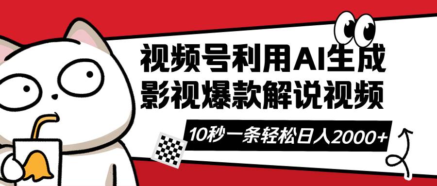 （14155期）视频号AI解说视频，利用AI软件生成原创爆款影视解说视频，10秒钟一条，…-靠谱项目库