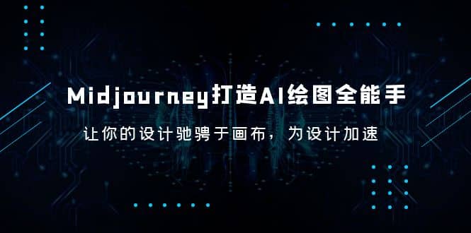Midjourney/打造AI-绘图全能手,让你的设计驰骋于画布,为设计加速-靠谱项目库