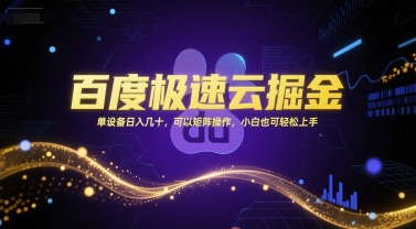 百度极速云掘金,单设备日入几十,可以矩阵操作,小白也可轻松上手-靠谱项目库