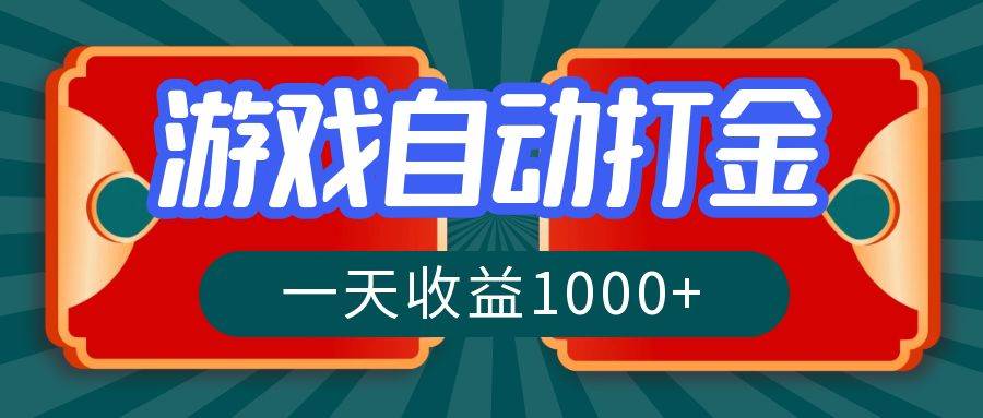 （12888期）游戏自动搬砖打金，一天收益1000+ 长期稳定的项目-靠谱项目库