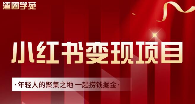 渣圈学苑·小红书虚拟资源变现项目，一起捞钱掘金价值1099元-靠谱项目库