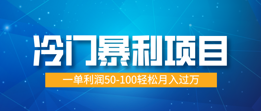 冷门暴利项目，实习证明盖章，蓝海市场供大于求，一单利润50-100轻松月入过万-靠谱项目库
