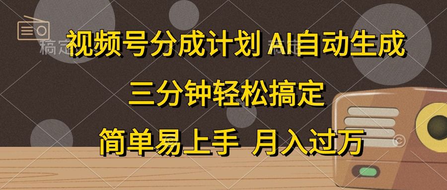 视频号分成计划,条条爆流,轻松易上手,月入过万, 副业绝佳选择-靠谱项目库