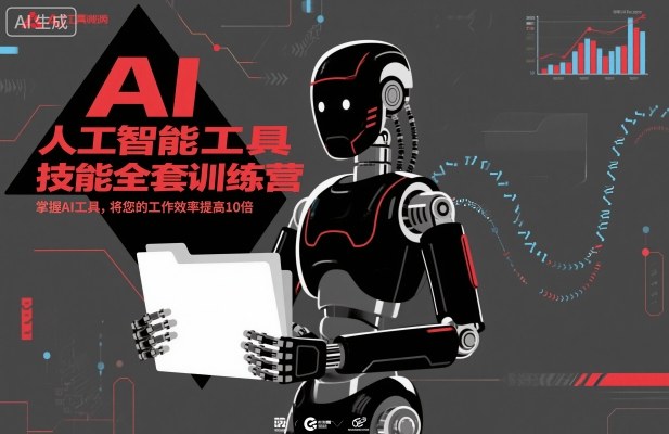 人工智能工具技能全套训练营，掌握AI工具，将您的工作效率提高10倍-靠谱项目库