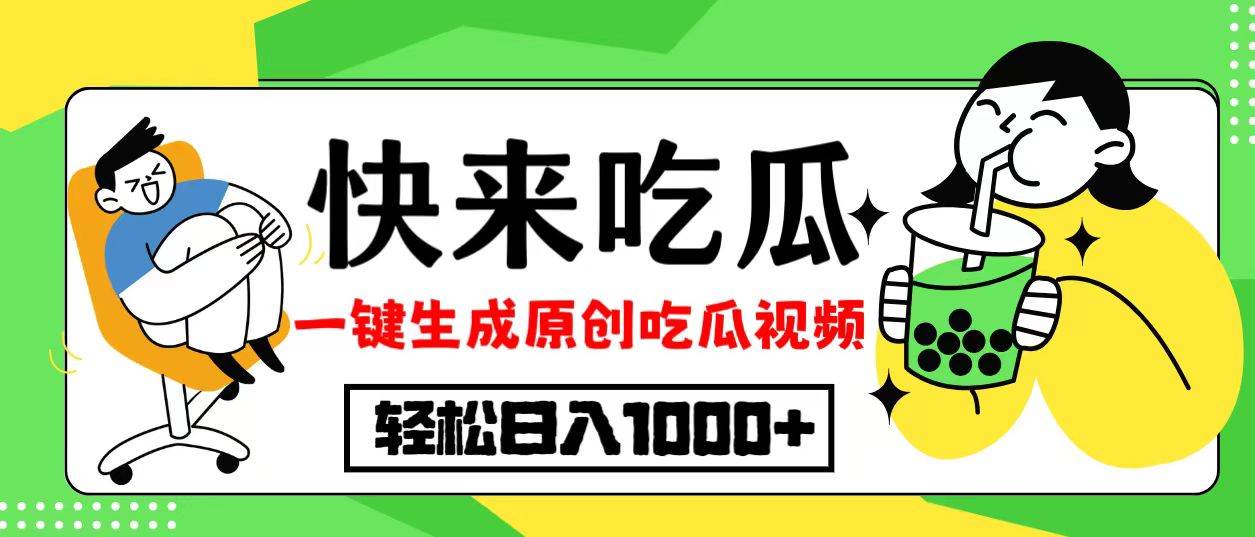 （12891期）最新风口，吃瓜赛道！一键生成原创视频，多种变现方式，轻松日入10.-靠谱项目库