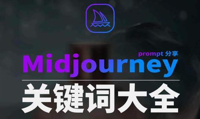 （8810期）Midjourney辞典AIGC中英双语图文辞典+提示关键词Prompt大全-靠谱项目库