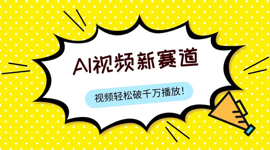 （7790期）最新ai视频赛道，纯搬运AI处理，可过视频号、中视频原创，单视频热度上千万-靠谱项目库