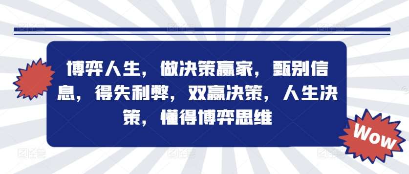 博弈人生，做决策赢家，甄别信息，得失利弊，双赢决策，人生决策，懂得博弈思维-靠谱项目库