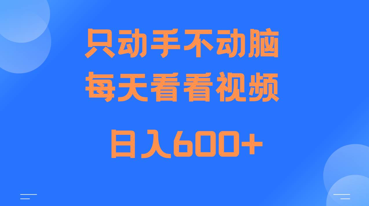 当天上手,当天收益,纯手机就可以做 单日变现600+-靠谱项目库