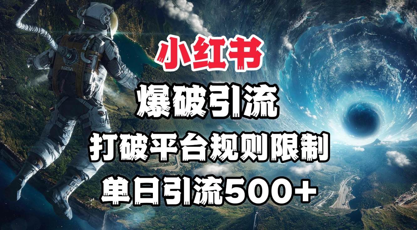 小红书爆破引流，打破平台的规则限制，单日引流500+精准粉-靠谱项目库