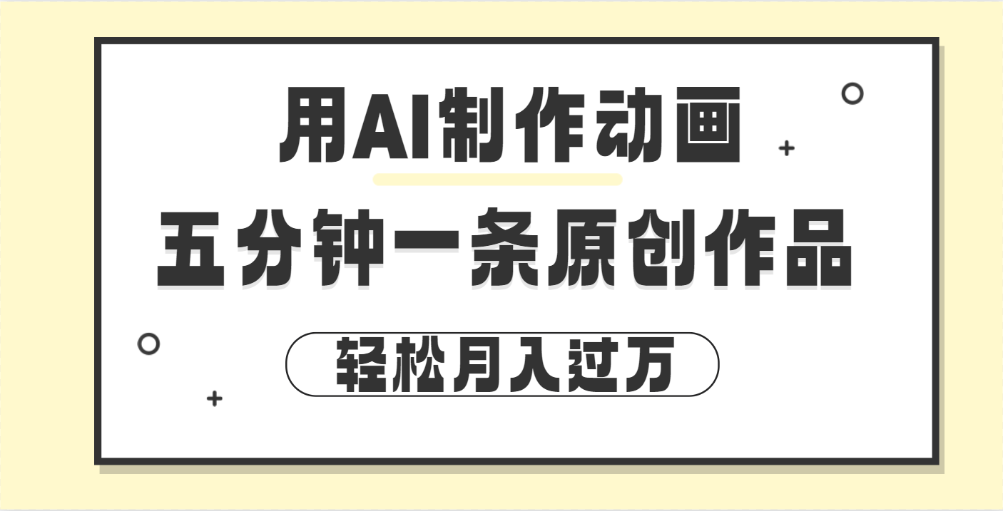 用AI制作动画片， 五分钟一条原创动画，轻松月入过万-靠谱项目库