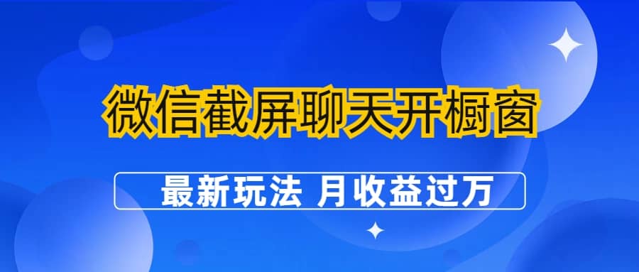 微信截屏聊天开橱窗卖女性用品:最新玩法 月收益过万-靠谱项目库