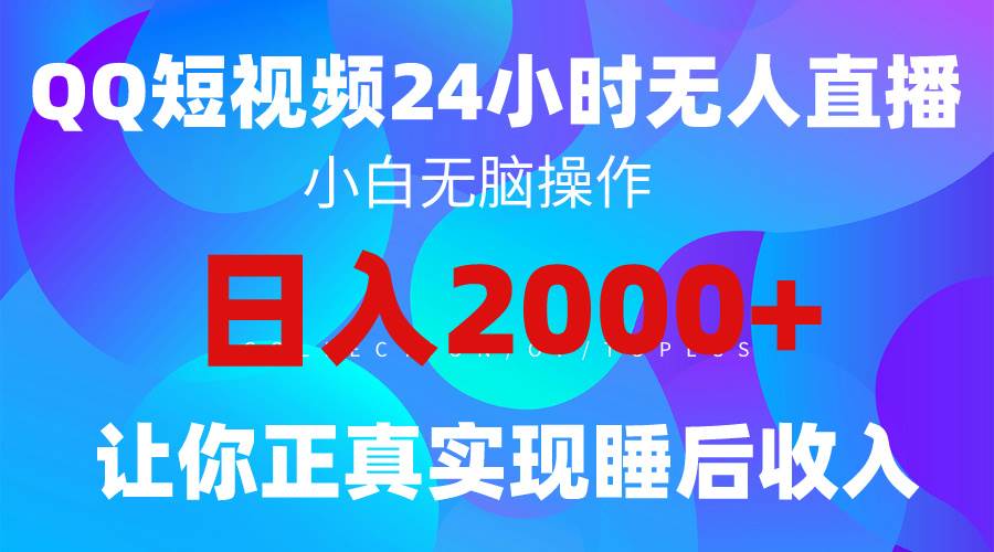 (9847期)2024全新蓝海赛道,QQ24小时直播影视短剧,简单易上手,实现睡后收入4位数-靠谱项目库
