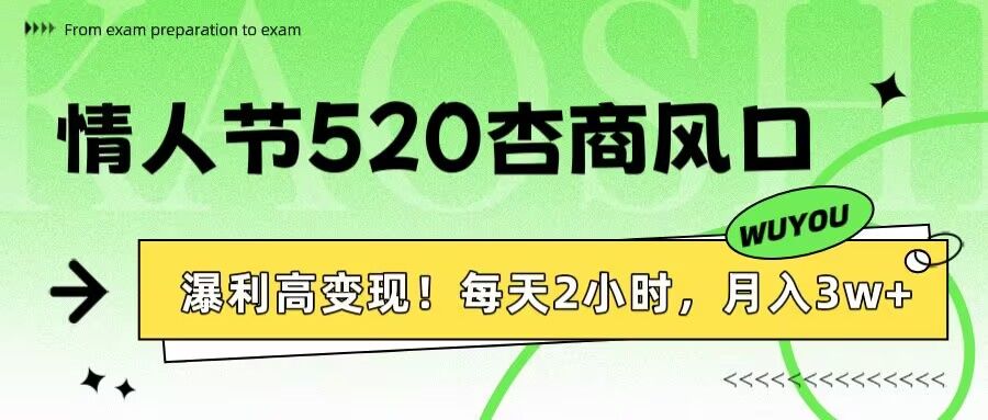 情人节520杏商风口,瀑利高变现!每天2小时,月入3万+!-靠谱项目库