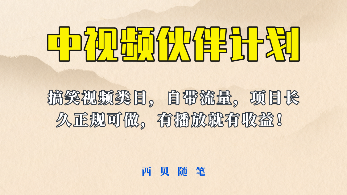 中视频伙伴计划玩法！长久正规稳定，有播放就有收益！搞笑类目自带流量-靠谱项目库