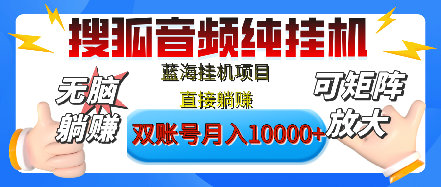 [躺赚的项目]【搜狐音频挂机】独家脚本技术，项目红利期，可矩阵可放大，稳定月入8000+,纯挂机躺赚-靠谱项目库