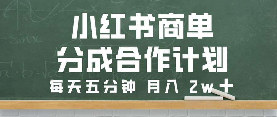 小红书商单分成合作计划,每天五分钟,月入 2w➕-靠谱项目库