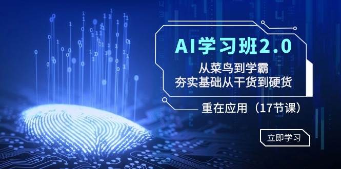（8964期）AI学习班2.0：从菜鸟到学霸，夯实基础从干货到硬货，重在应用（17节课）-靠谱项目库