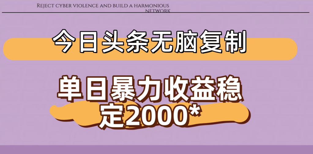 今日头条稳定日入2000+ 无脑复制即可-靠谱项目库