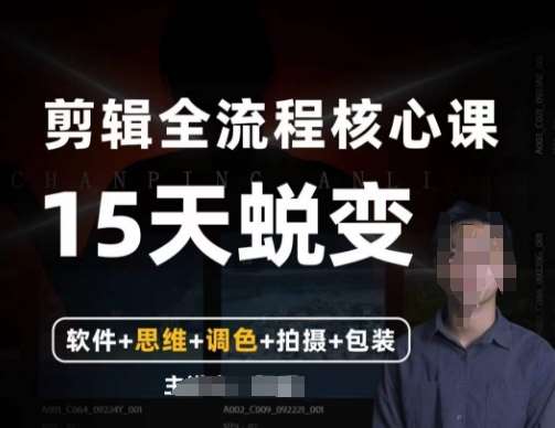 阿晖【全能剪辑高手训练营】剪辑+思维+调色+拍摄+包装（5合1）-靠谱项目库
