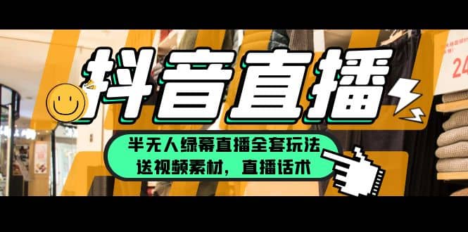 一个月佣金10万的抖音半无人绿幕直播全套玩法（送视频素材，直播话术）-靠谱项目库