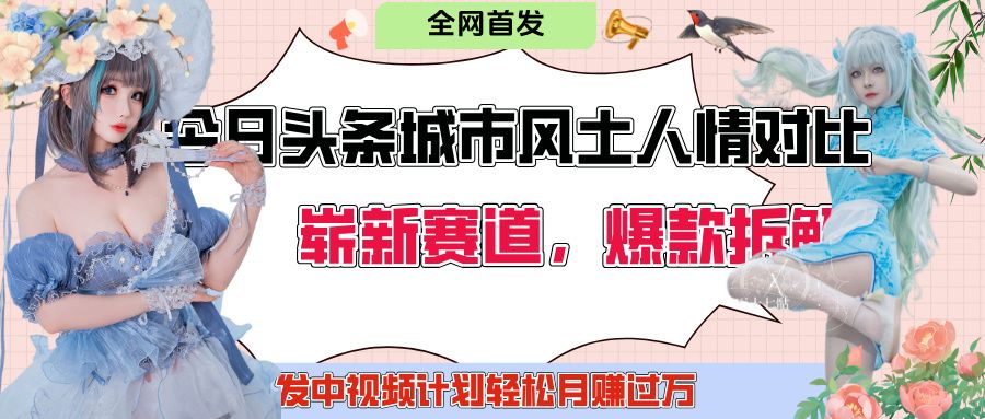 今日头条城市人文对比赛道，制造对立让粉丝站队，引发共鸣及自豪感，发中视频计划轻松月赚过万！-靠谱项目库