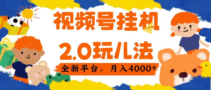 视频 号挂机 2.0 玩儿法, 全新平 台, 月入 4000+-靠谱项目库