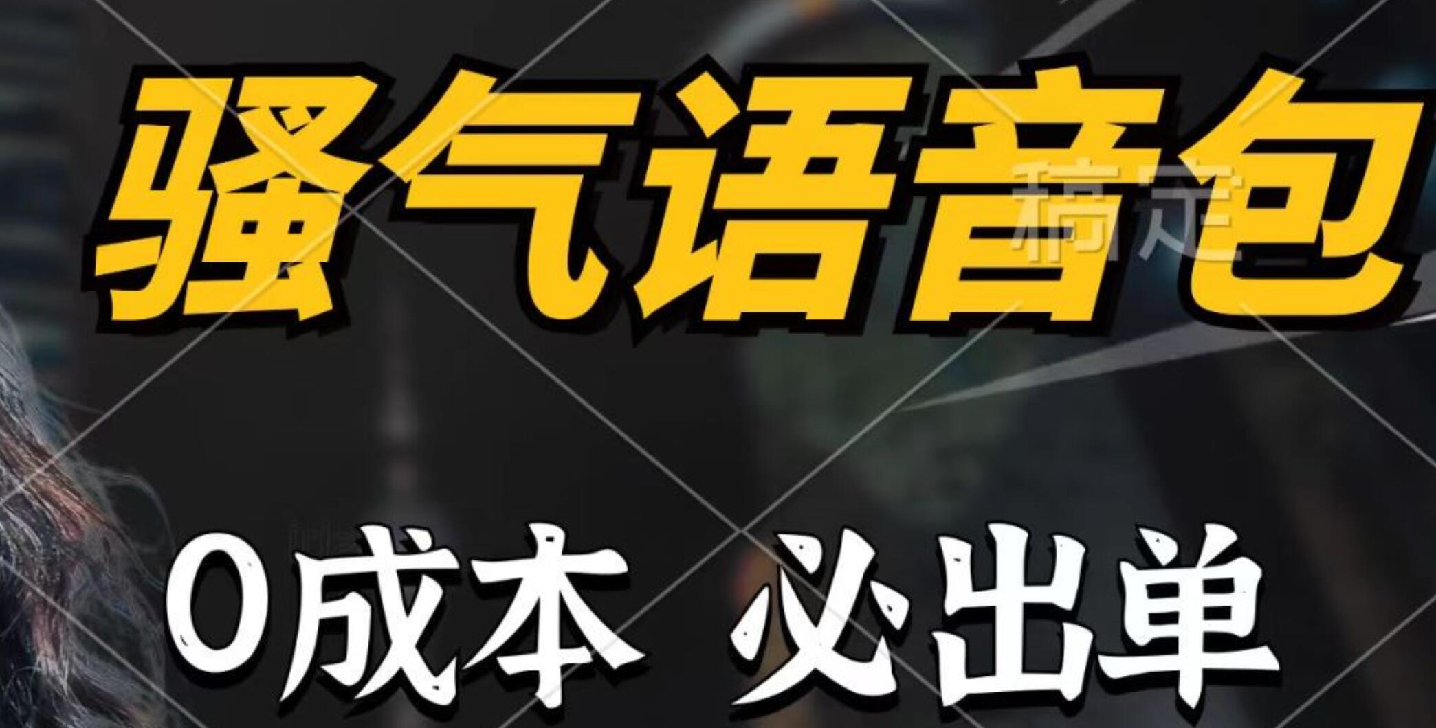 骚气语音包，0成本一天1000+，闭着眼也能出单，详细教程！-靠谱项目库