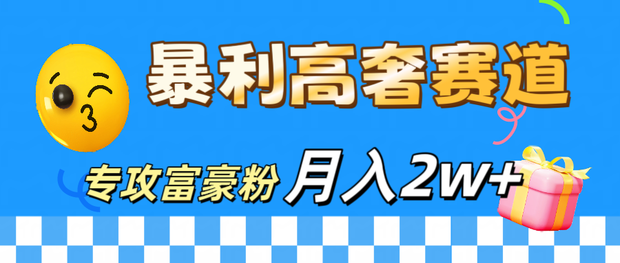 微商天花板 暴利高奢赛道 专攻富豪粉 月入20000+-靠谱项目库