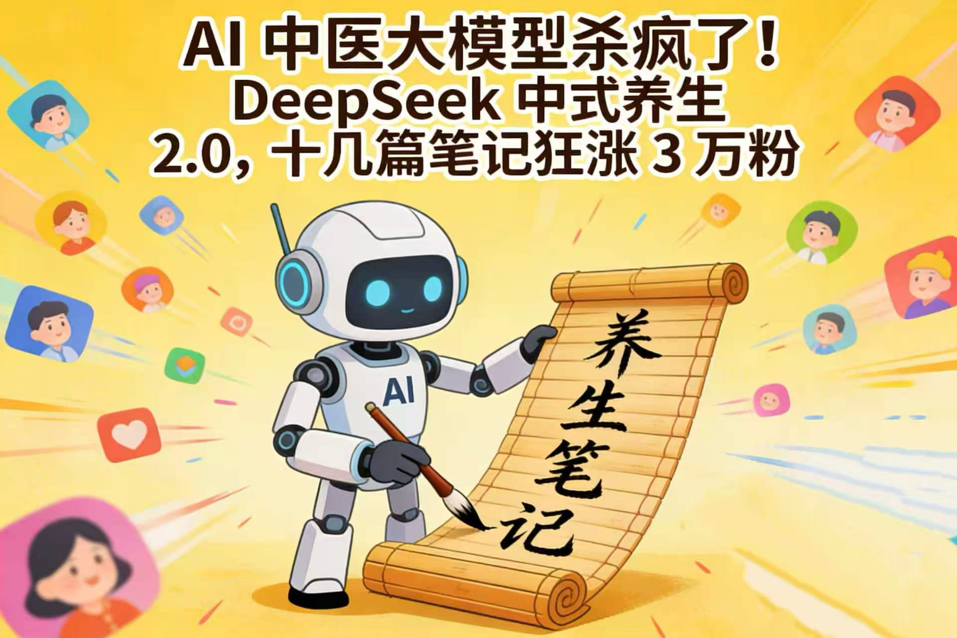 AI 中医大模型杀疯了!DeepSeek 中式养生 2.0,十几篇笔记狂涨 3 万粉-靠谱项目库