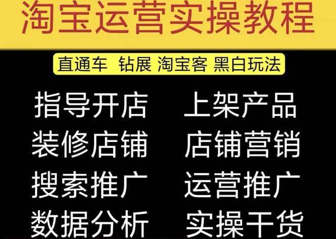 2023淘宝开店教程0基础到高级全套视频网店电商运营培训教学课程(2月更新)-靠谱项目库
