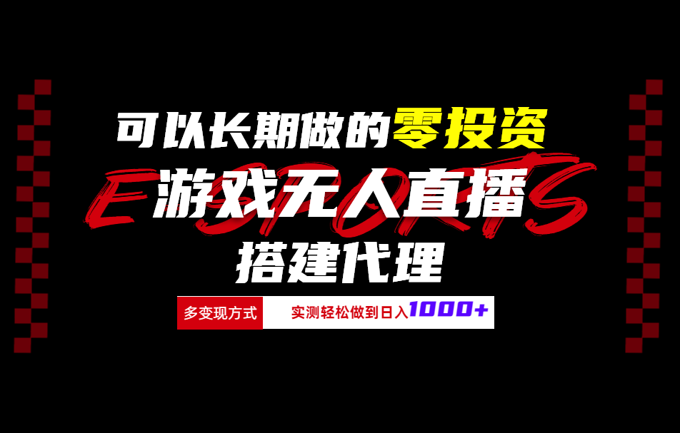 可以长期做的零投资游戏无人直播搭建代理日入1000+-靠谱项目库