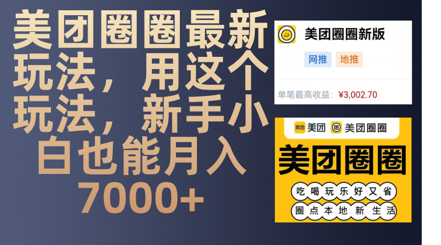美团圈圈最新玩法，用这个玩法，新手小白也能月入7000+-靠谱项目库