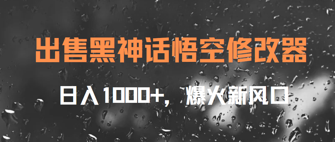 出售黑神话悟空修改器，日入1000+，爆火新风口-靠谱项目库