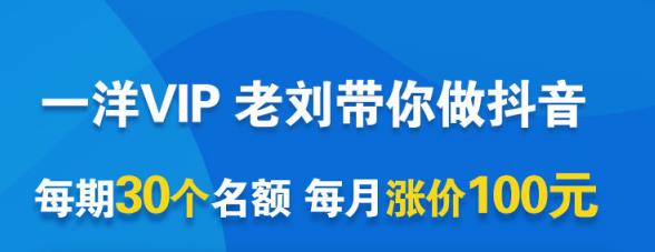 一洋电商抖音VIP，每月集训课+实时答疑+资源共享+联盟合作价值580元-靠谱项目库