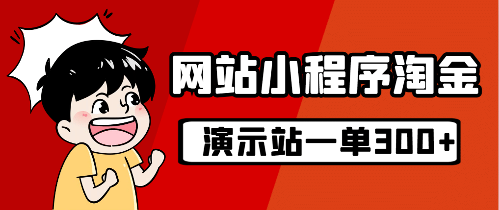 源码站淘金玩法，20个演示站一个月收入近1.5W带实操-靠谱项目库