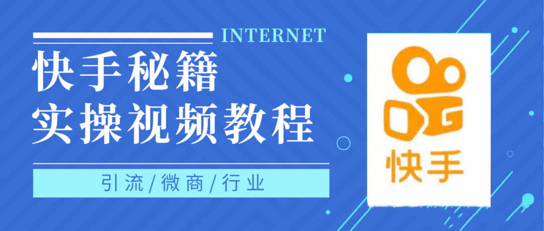 快手上热门秘籍视频教程,0基础学会掌握快手短视频上热门规律-靠谱项目库