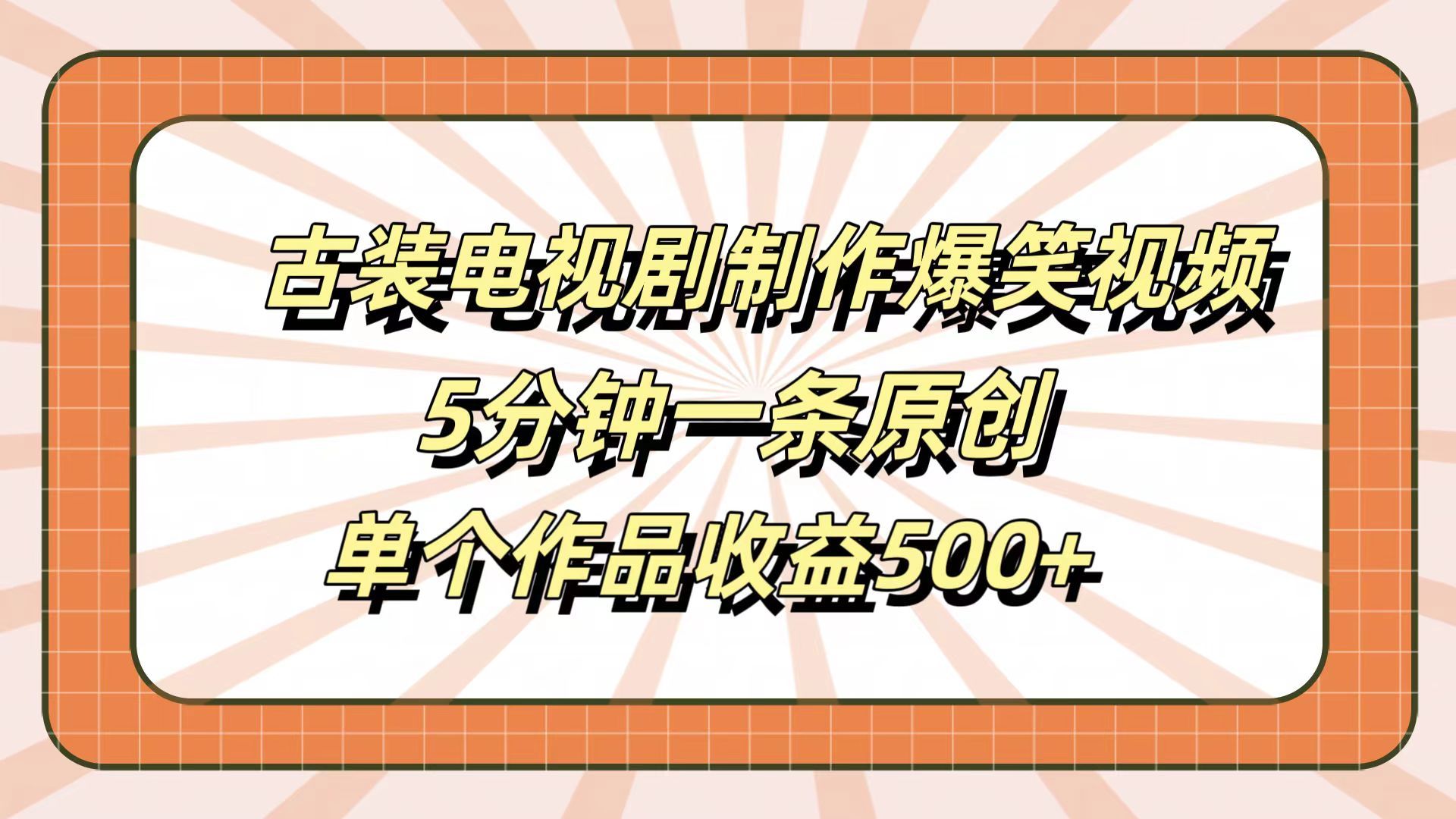 古装电视剧制作爆笑视频,5分钟一条原创,单个作品收益500+-靠谱项目库